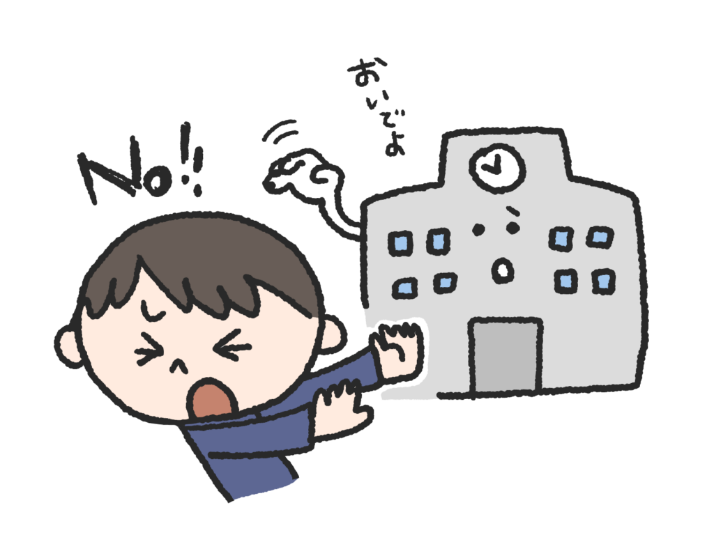 不登校