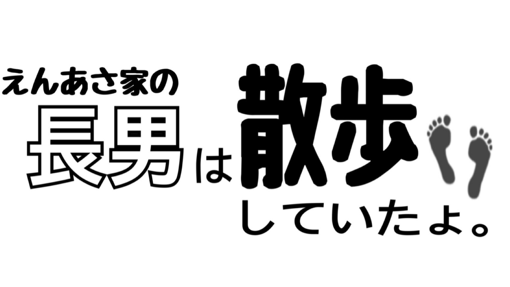 えんあさ家の長男は散歩していたょ。