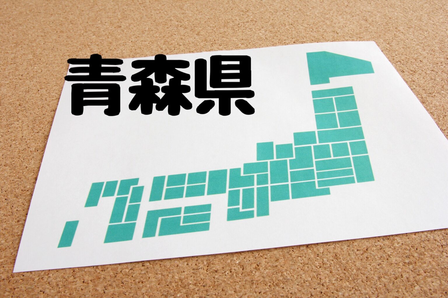 青森県
