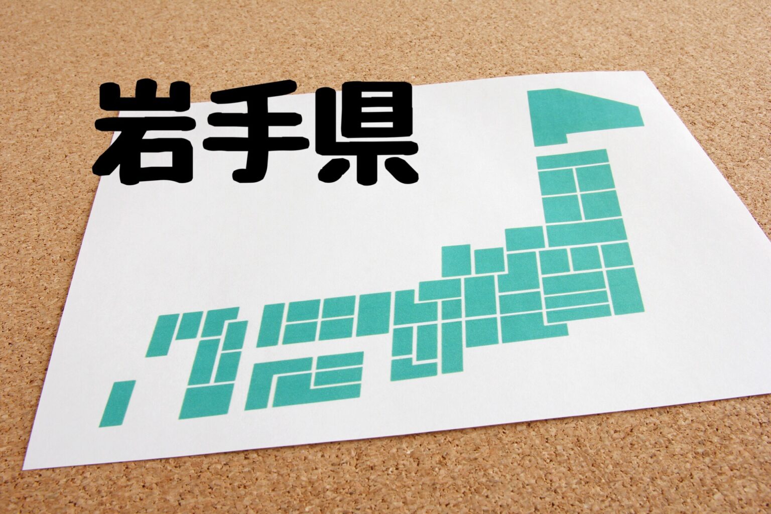 岩手県