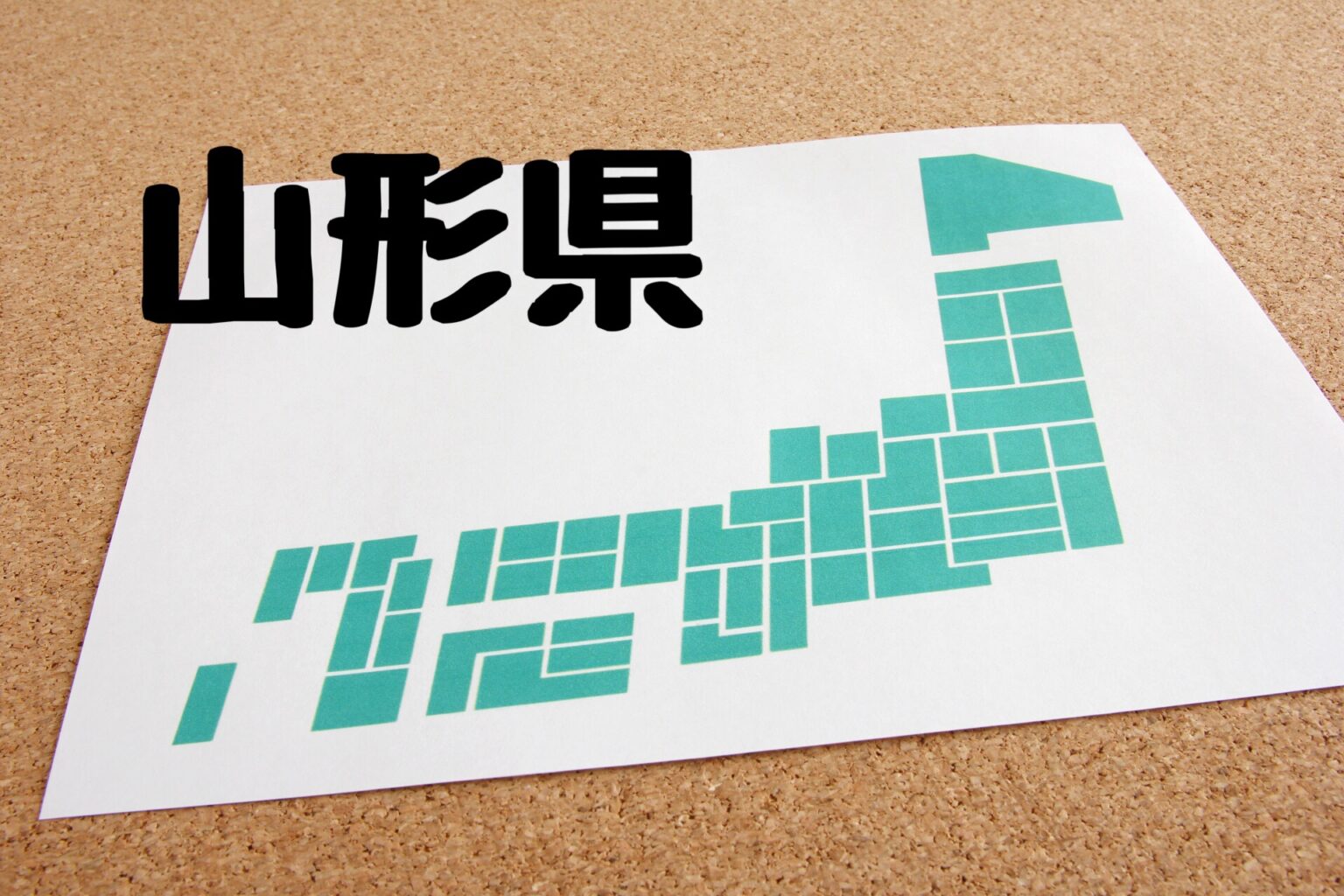 山形県