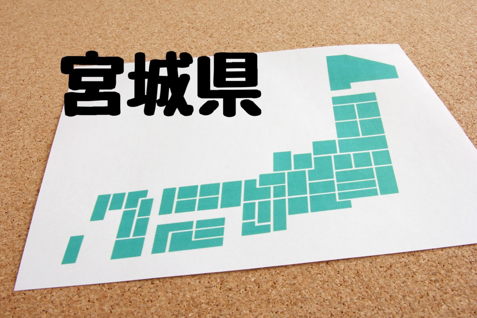 宮城県