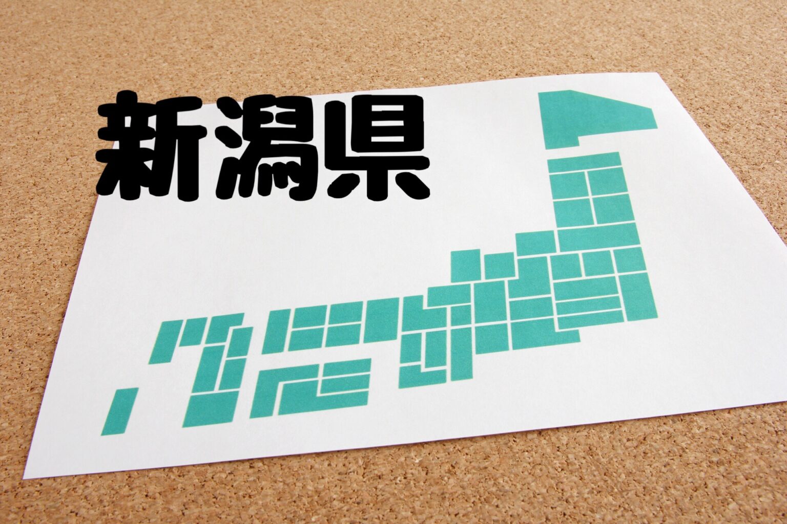 新潟県