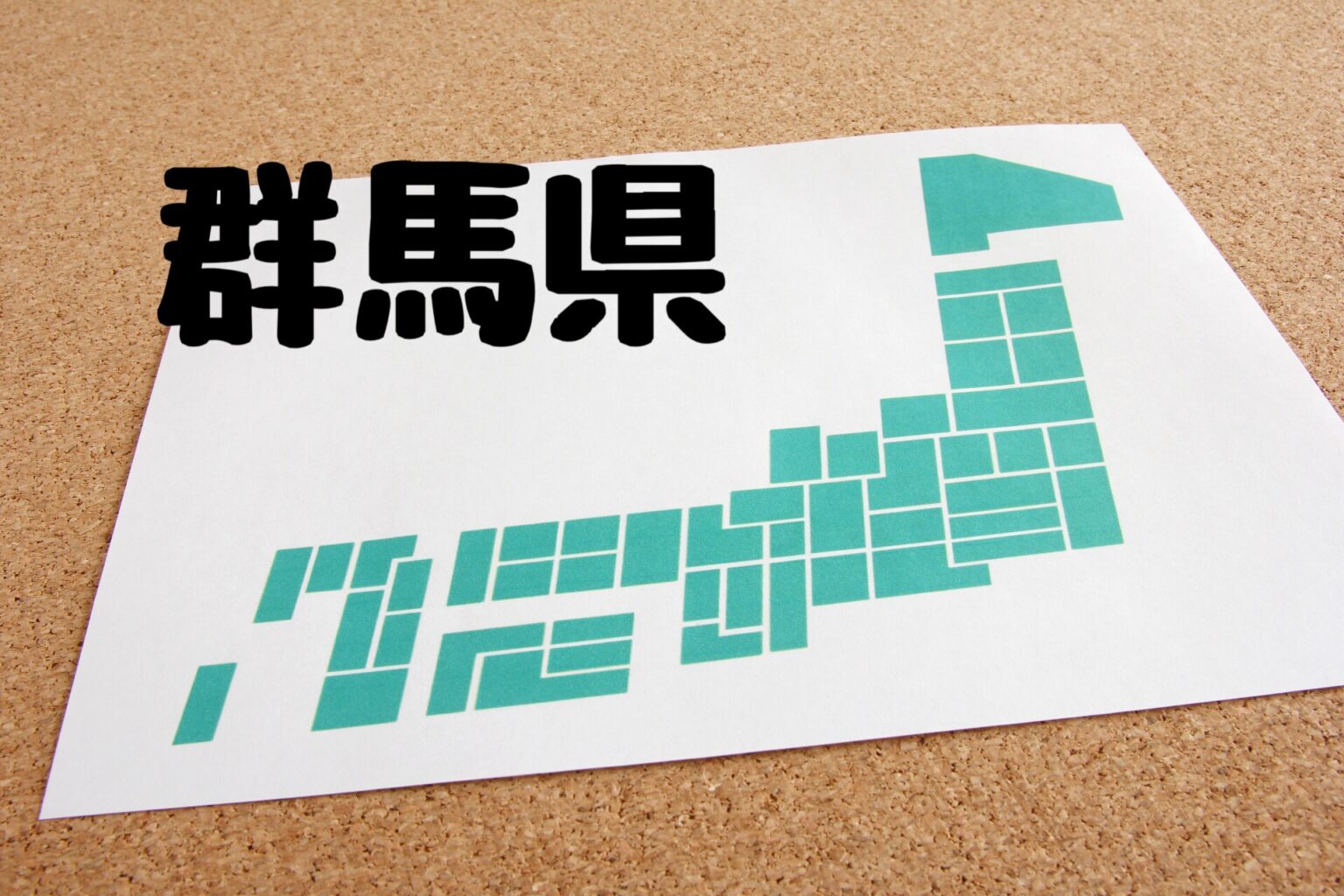 群馬県