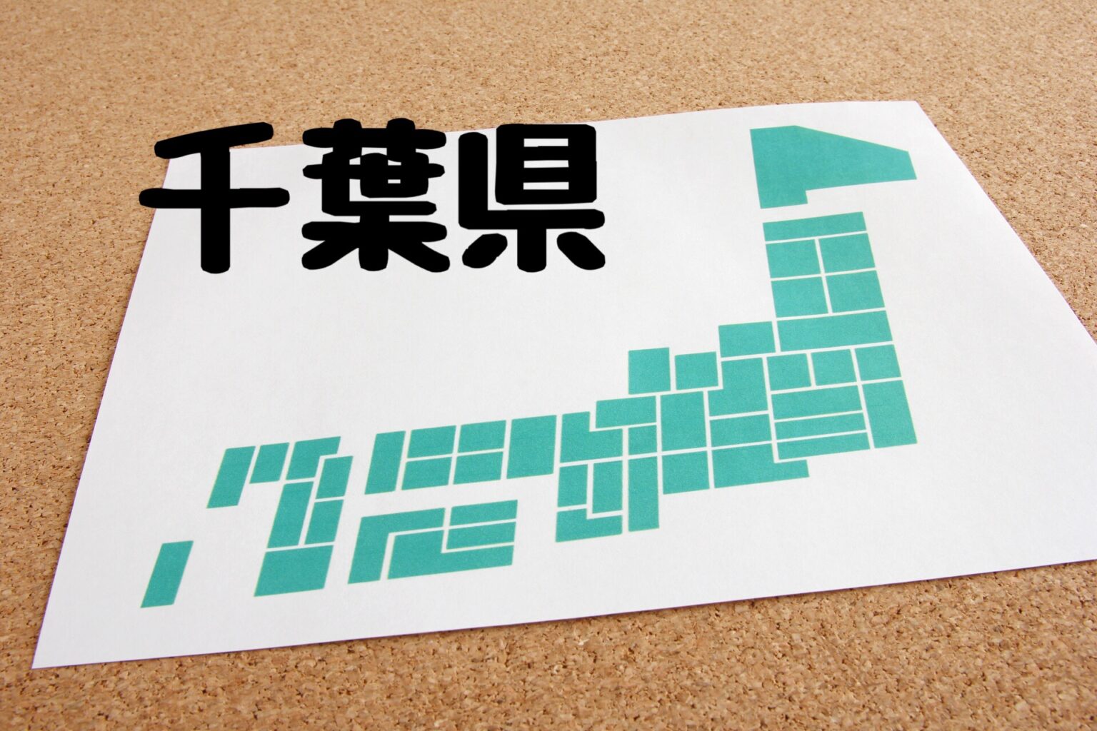 千葉県