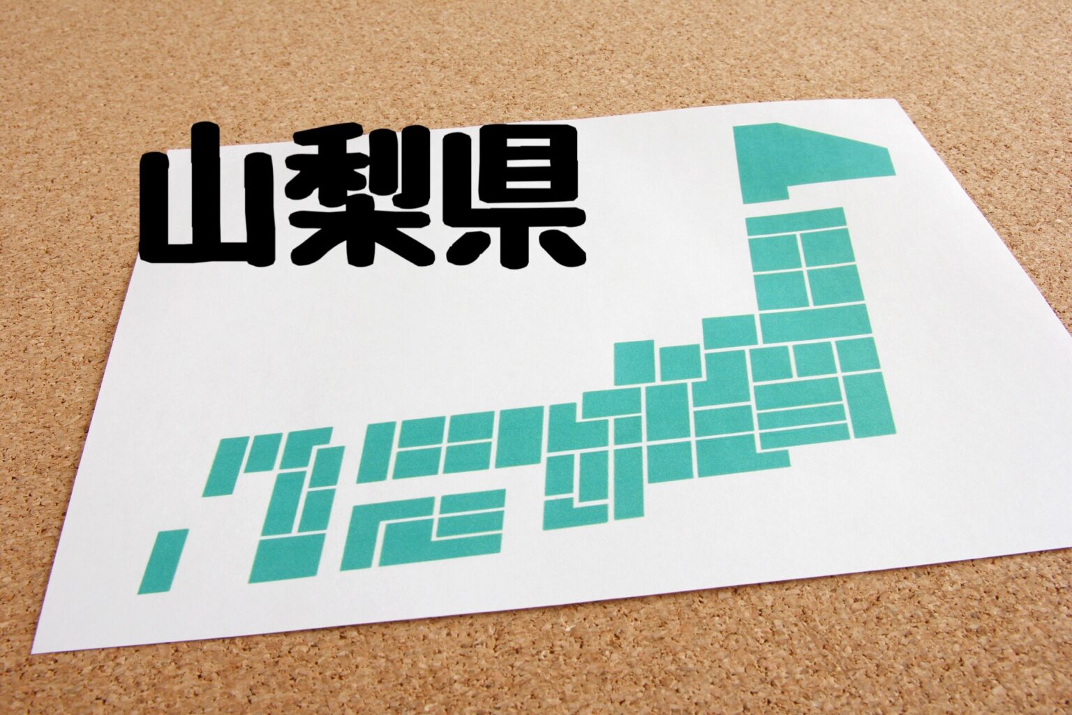 山梨県