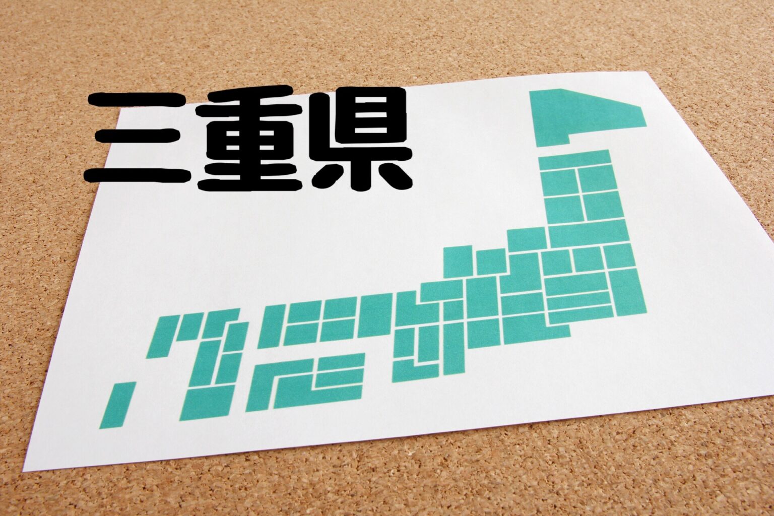 三重県